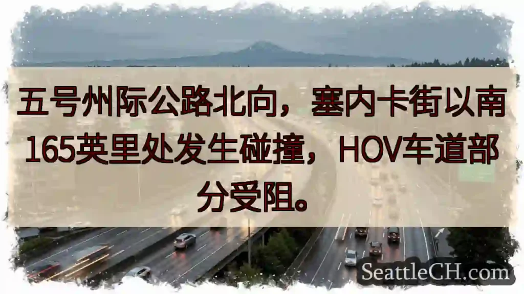 五号公路北向事故!塞内卡街下165英里