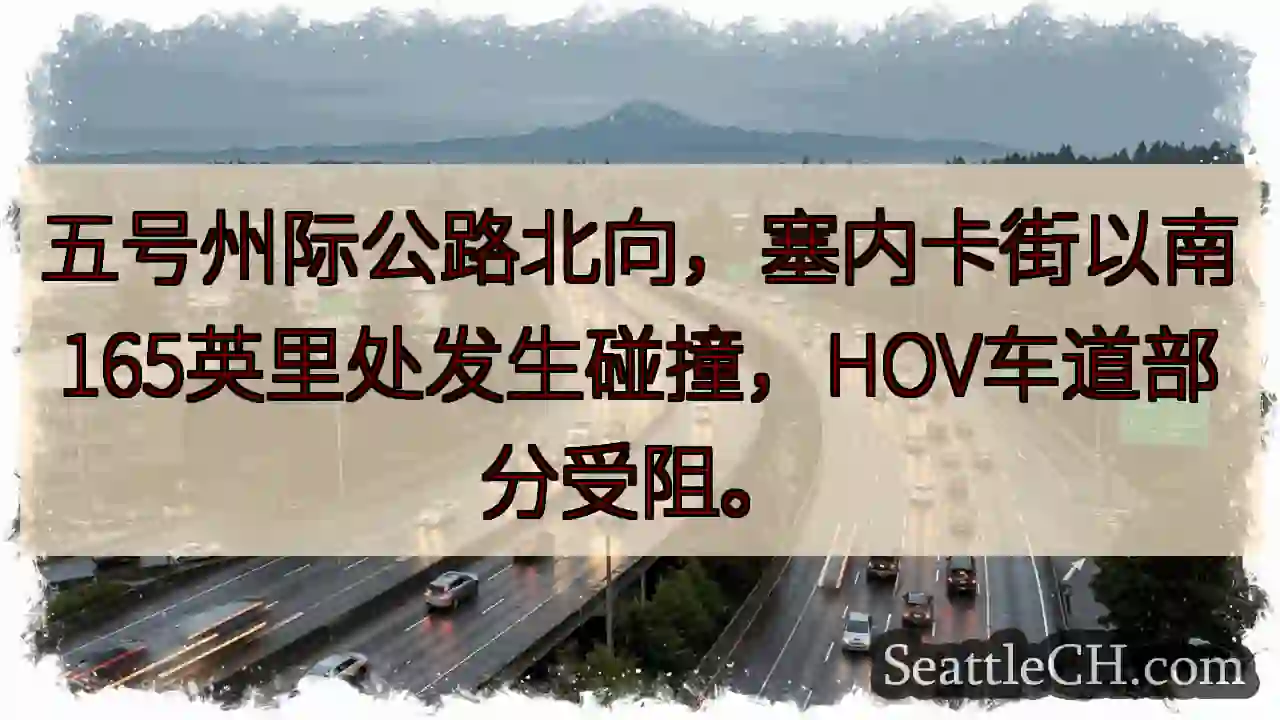 五号公路北向事故！塞内卡街下165英里