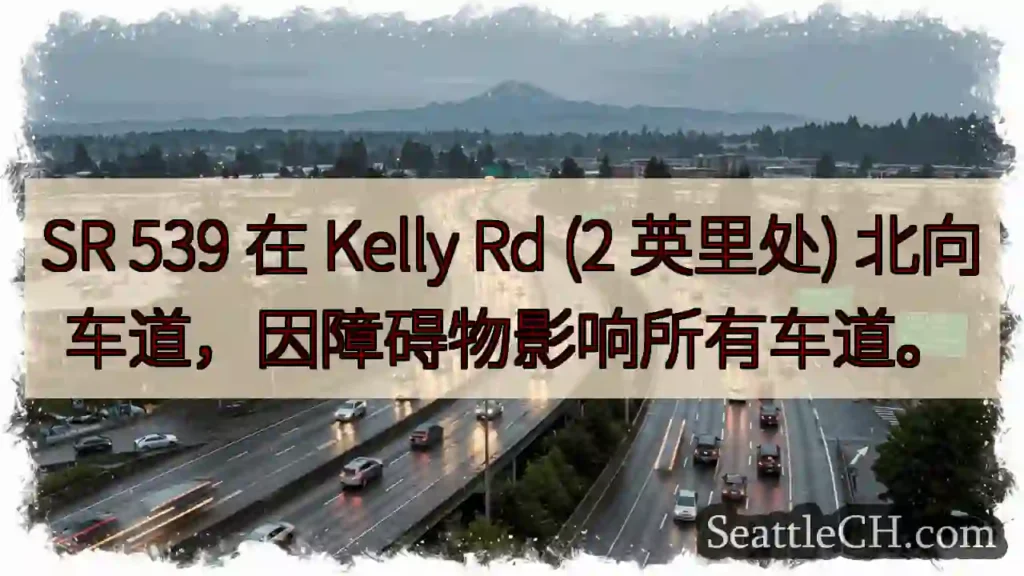 SR 539 北向:障碍物影响所有车道