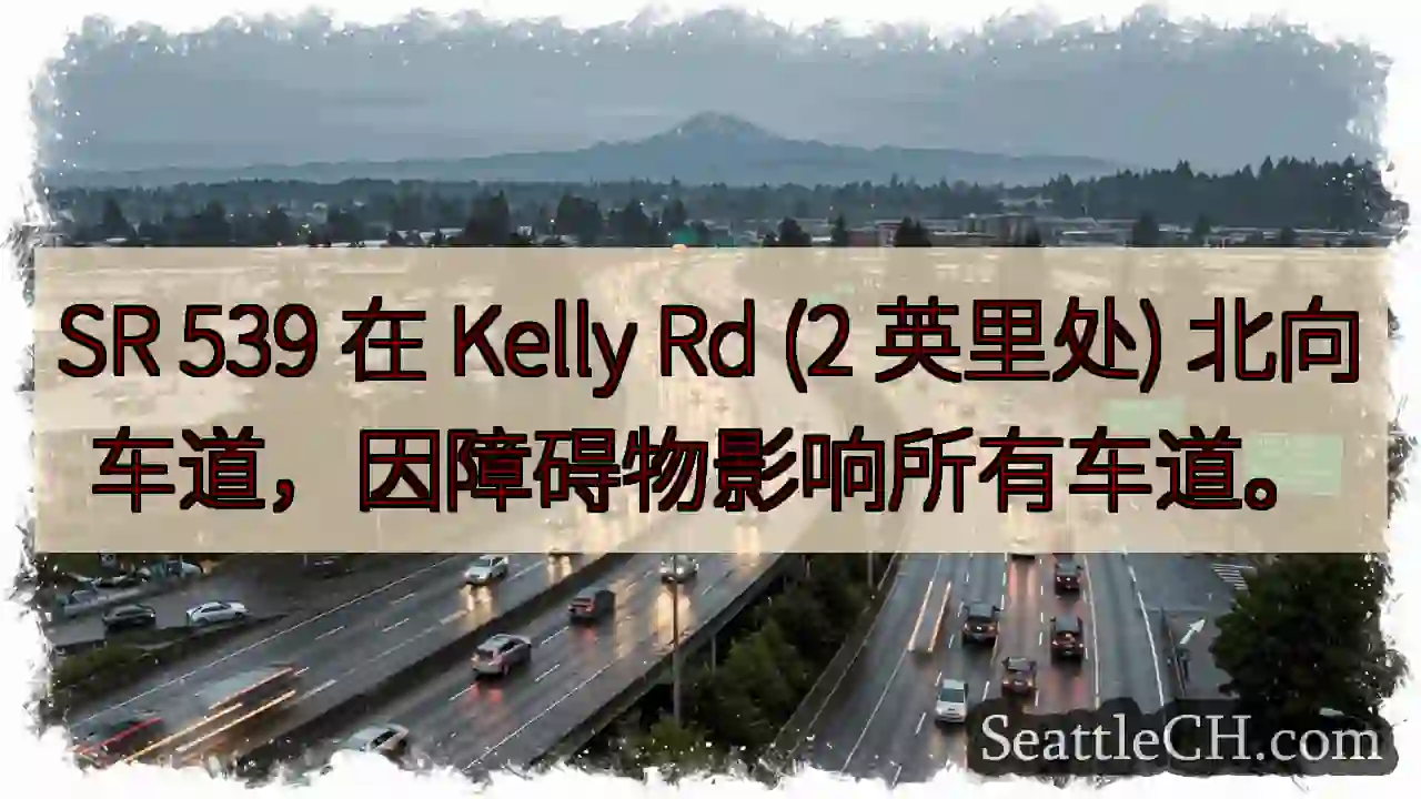SR 539 北向：障碍物影响所有车道