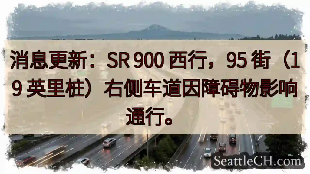 SR 900西行右侧车道受阻!