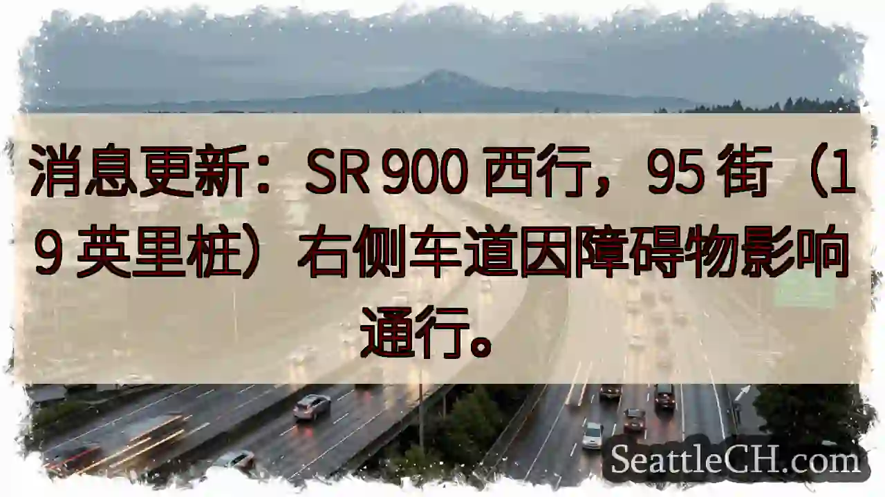 SR 900西行右侧车道受阻！