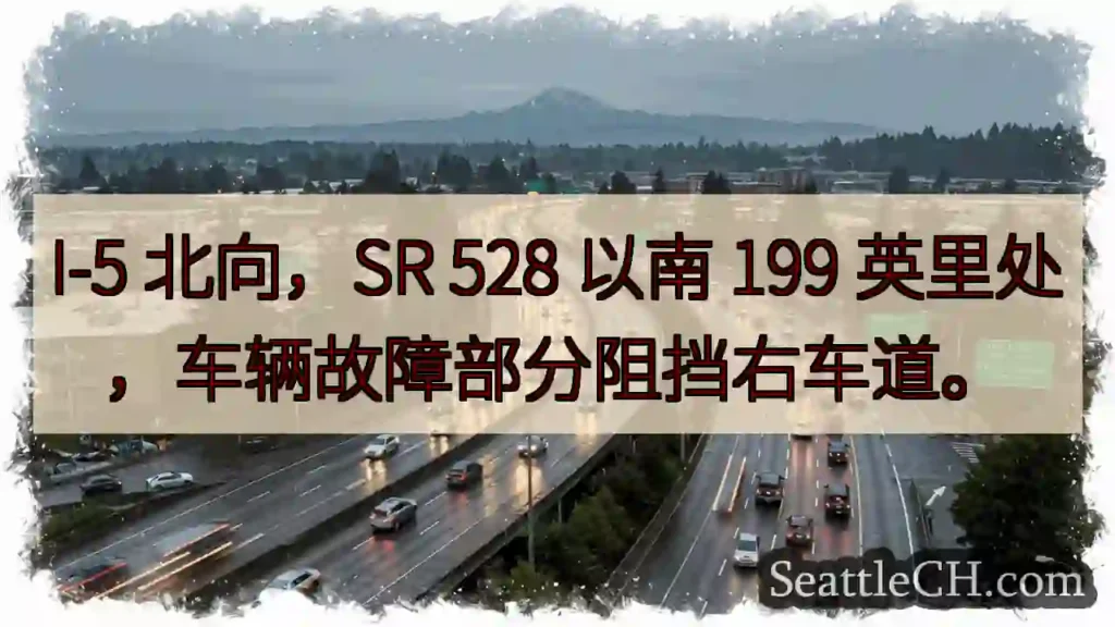 I-5 南 故障,右车道受阻