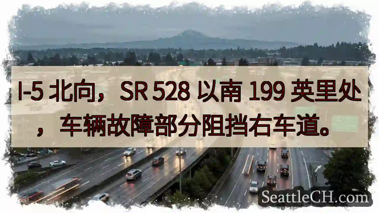 I-5 南 故障，右车道受阻