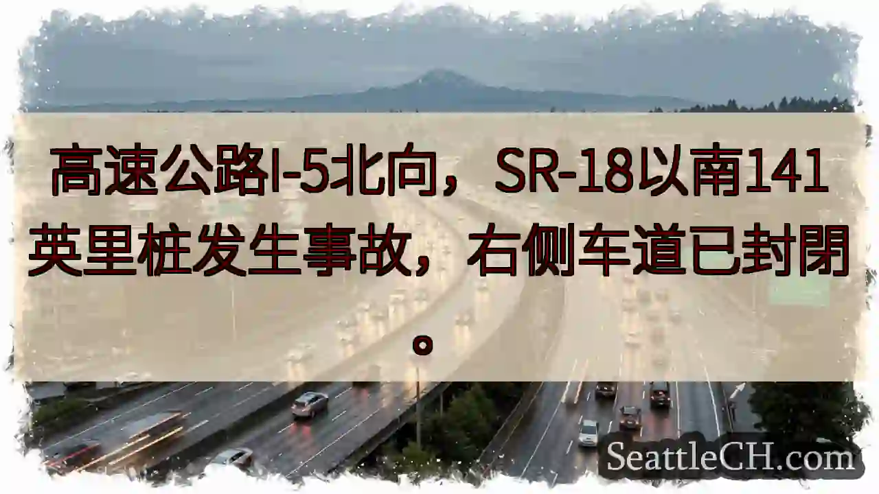 I-5北：事故！右道封閉