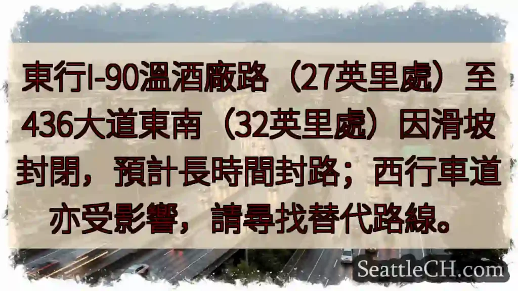 I-90東向封路!滑坡影響,請繞道
