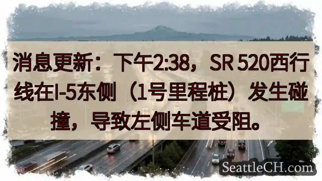SR 520西行线事故!左道受阻