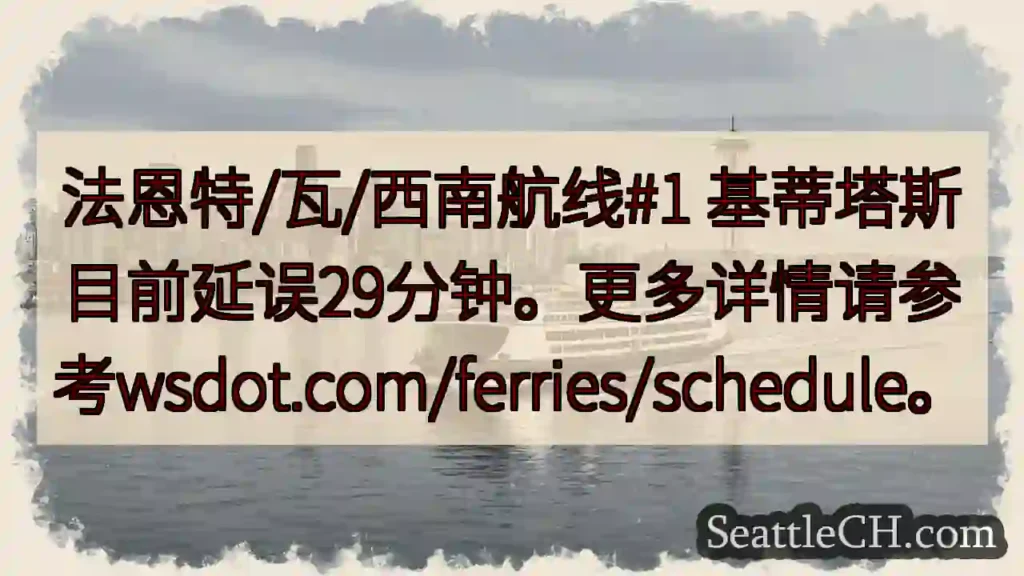 基蒂塔斯航线延误29分钟!