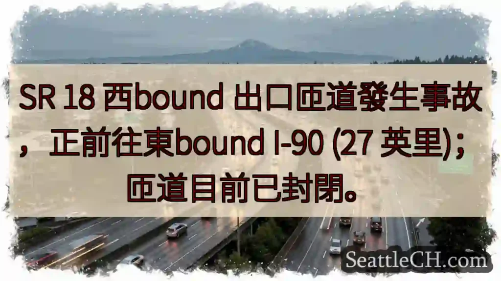SR 18 西匝道事故！封閉中。