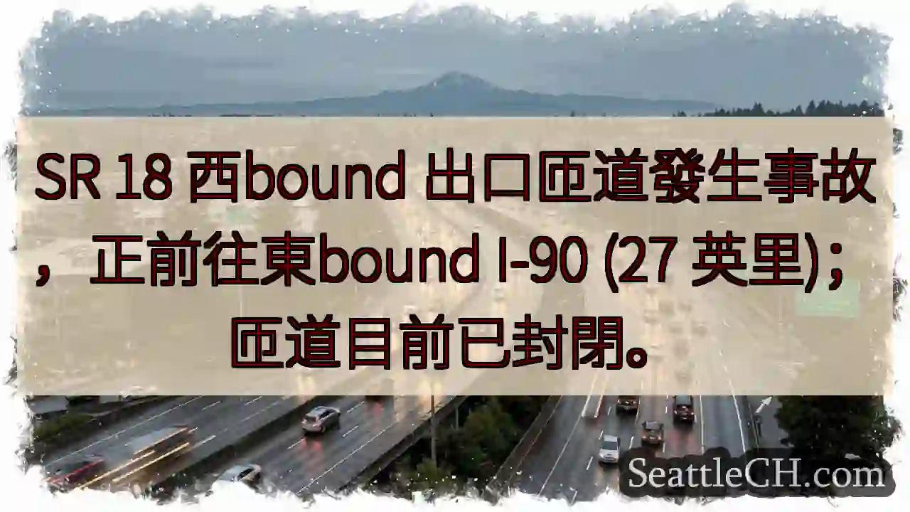SR 18 西匝道事故！封閉中。