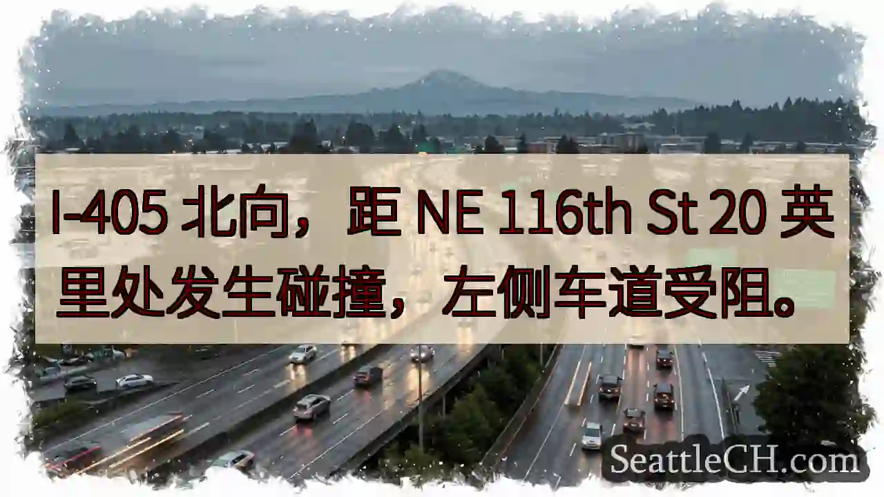 I-405 北向事故！左道受阻