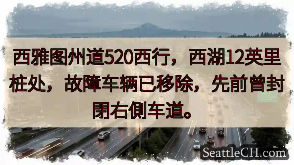520西行恢复通行！