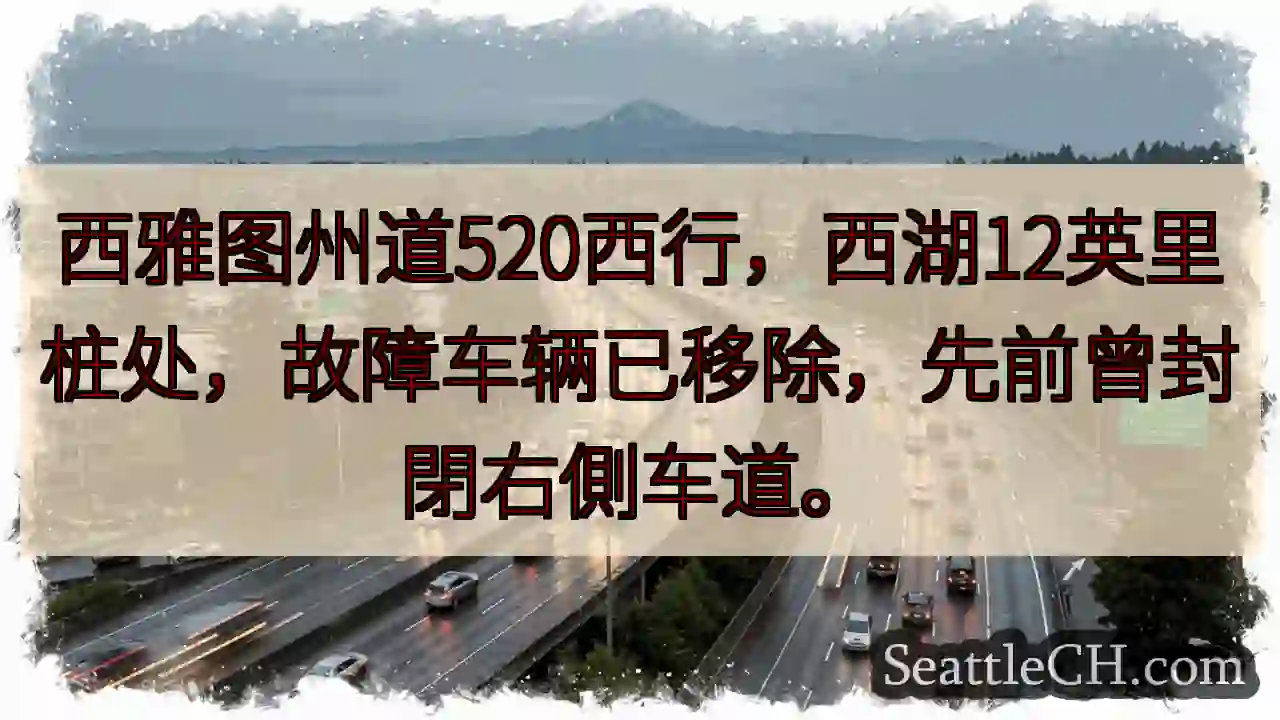 520西行恢复通行！