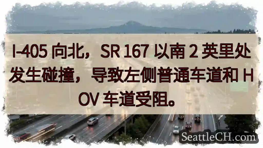 I-405北，SR 167南 事故！车道受阻