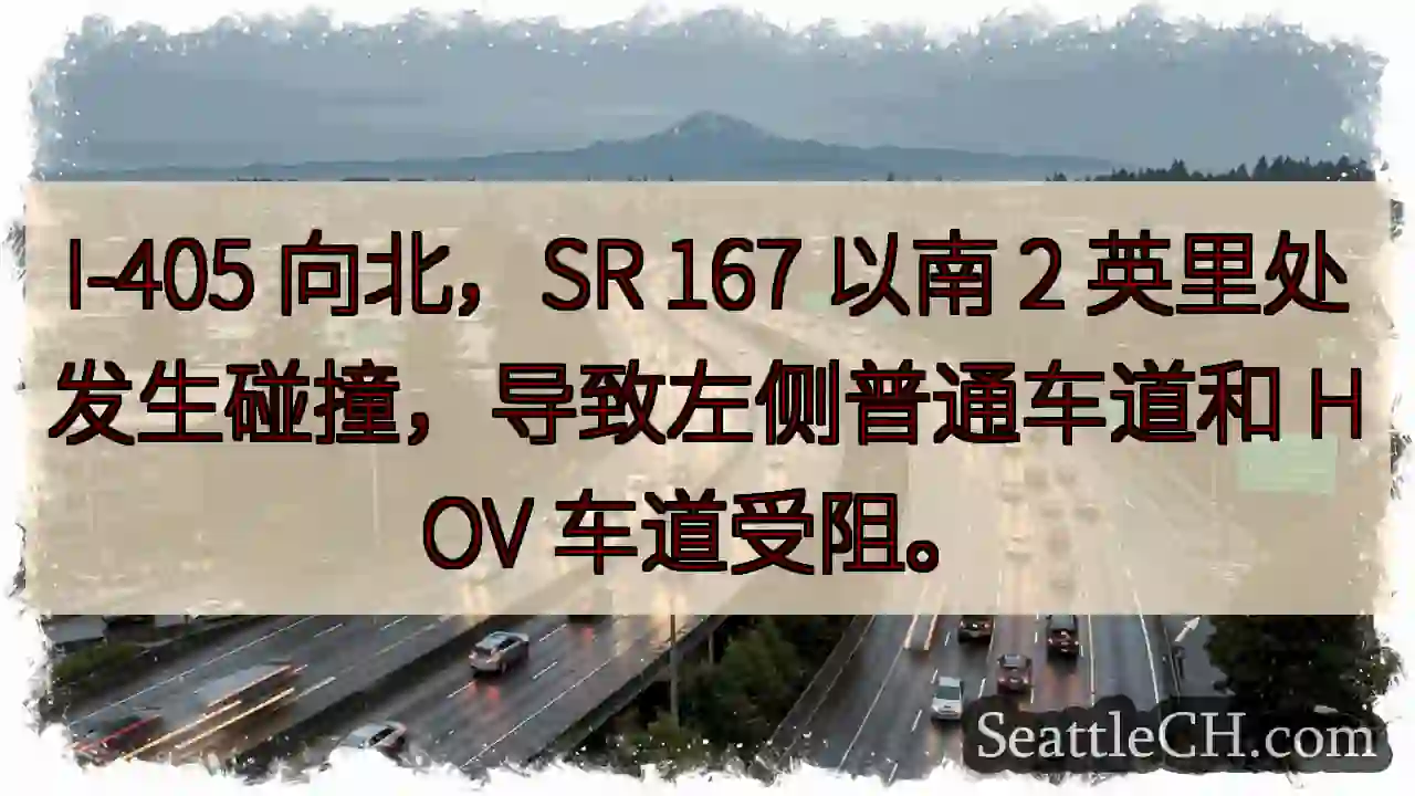 I-405北，SR 167南 事故！车道受阻