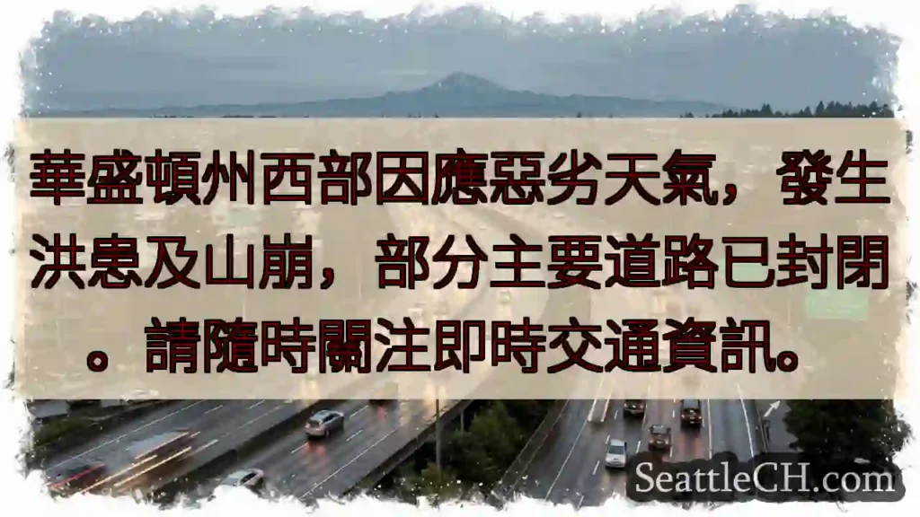 西華盛頓州災情：洪患、山崩，道路封閉！