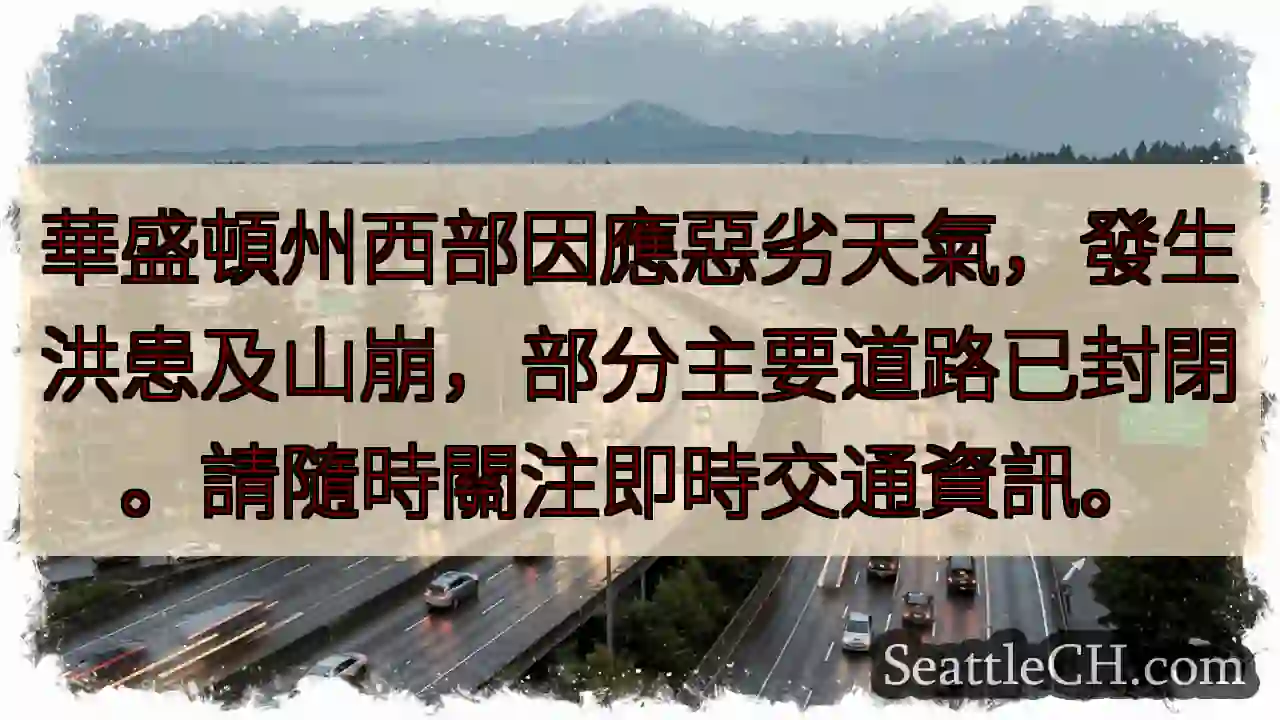 西華盛頓州災情：洪患、山崩，道路封閉！
