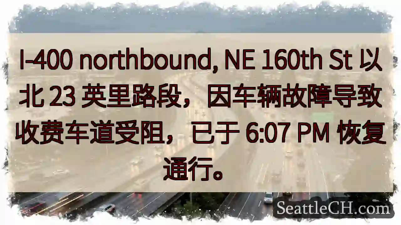 I-400北：故障已解除！