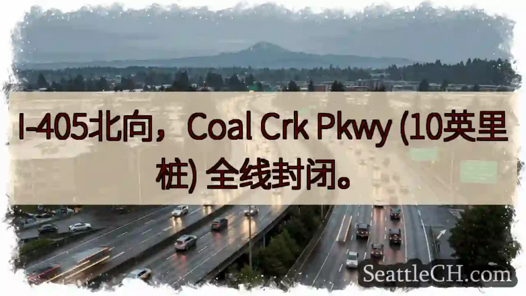 I-405北: Coal Crk 全线封路