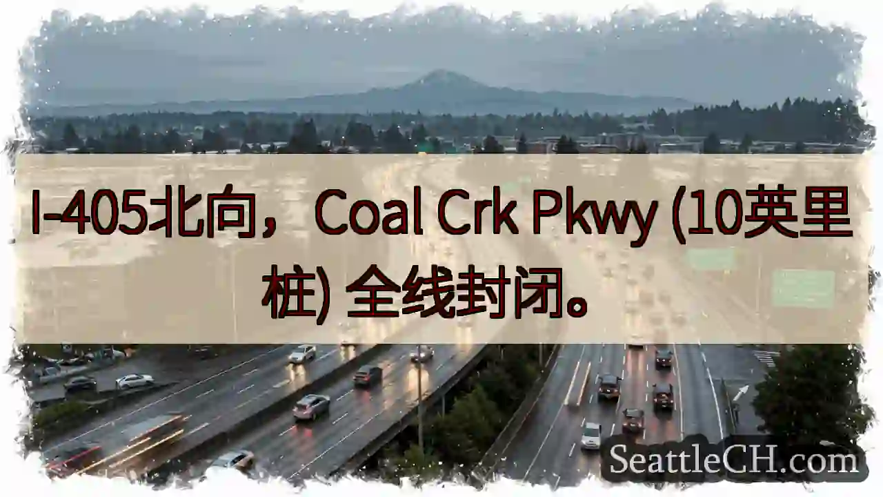 I-405北: Coal Crk 全线封路