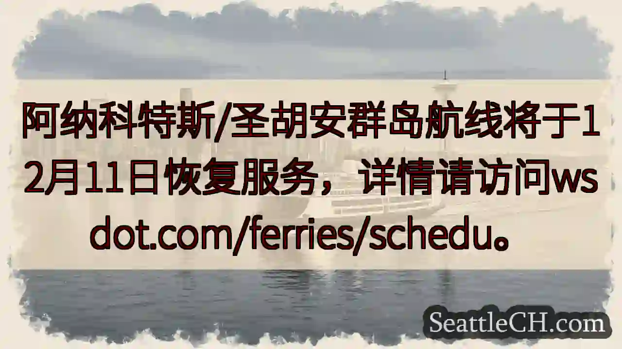 航线恢复！12月11日通行。