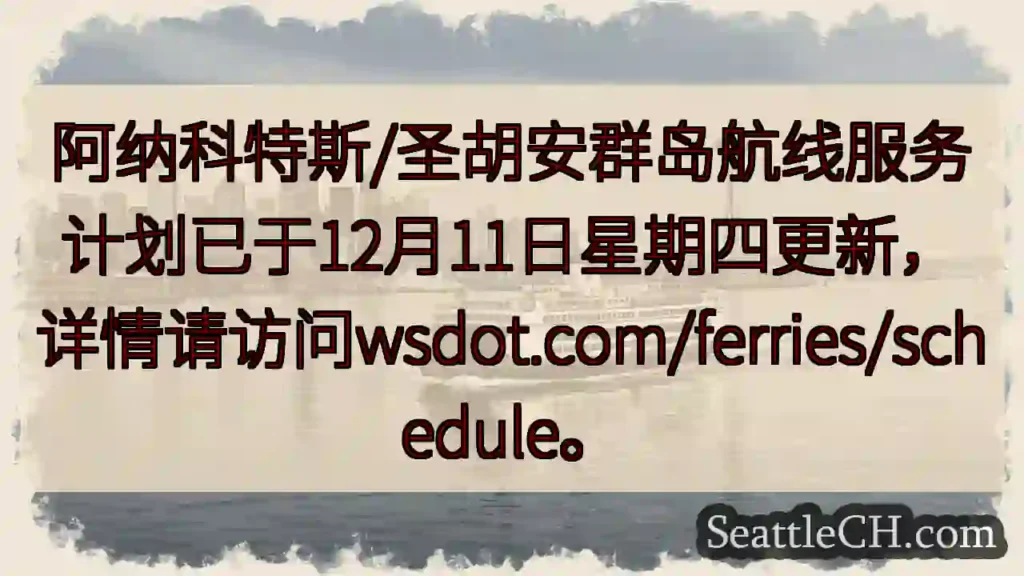航线更新!详情请查阅wsdot.com/ferries/schedule