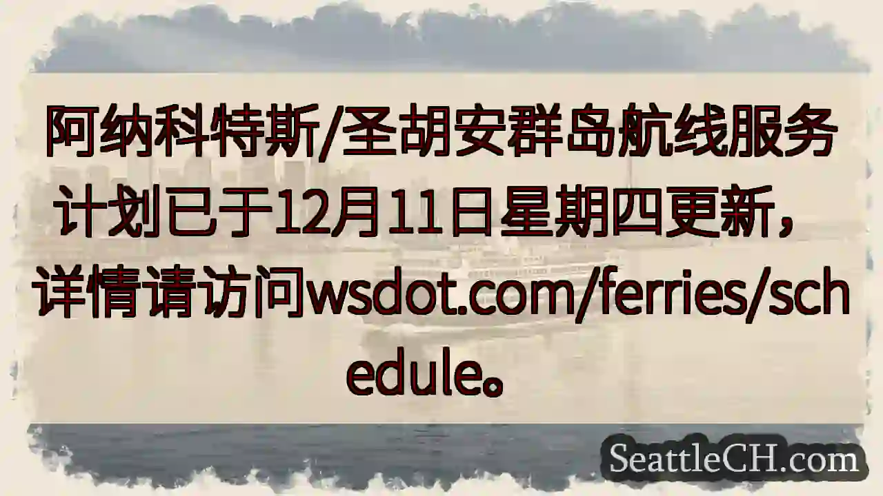 航线更新！详情请查阅wsdot.com/ferries/schedule