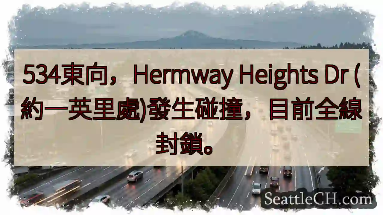 Hermway Heights Dr 事故！全線封鎖