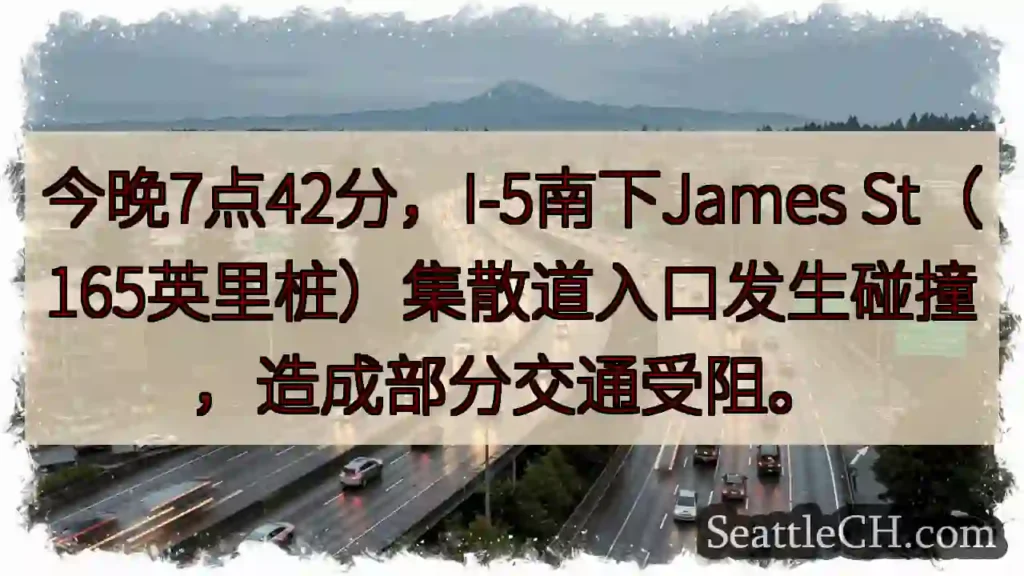 I-5南碰撞!交通受阻