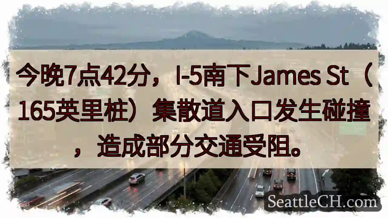 I-5南碰撞！交通受阻