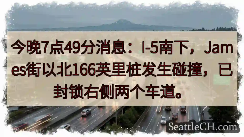 I-5南下事故!右侧车道已封锁
