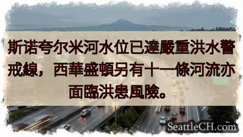 斯诺夸尔米河:洪水警戒!
