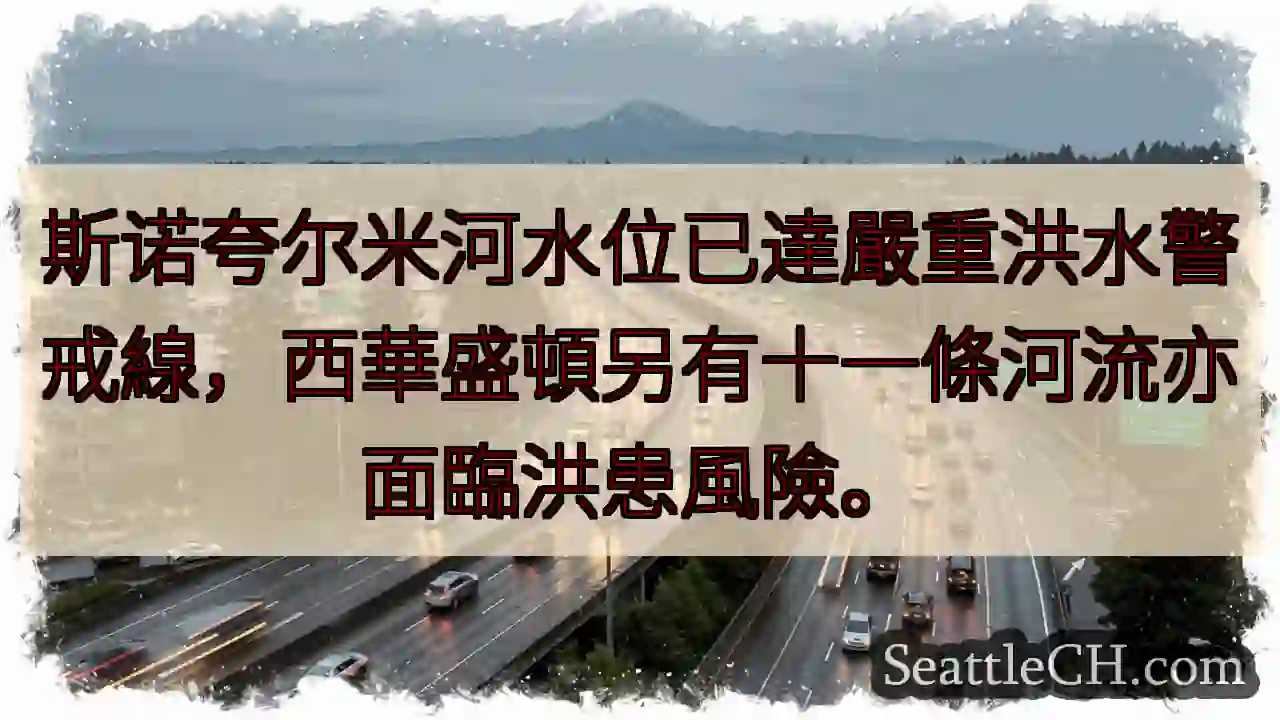 斯诺夸尔米河：洪水警戒！