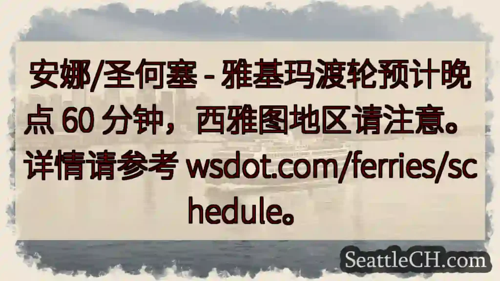 渡轮晚点60分钟!西雅图注意!