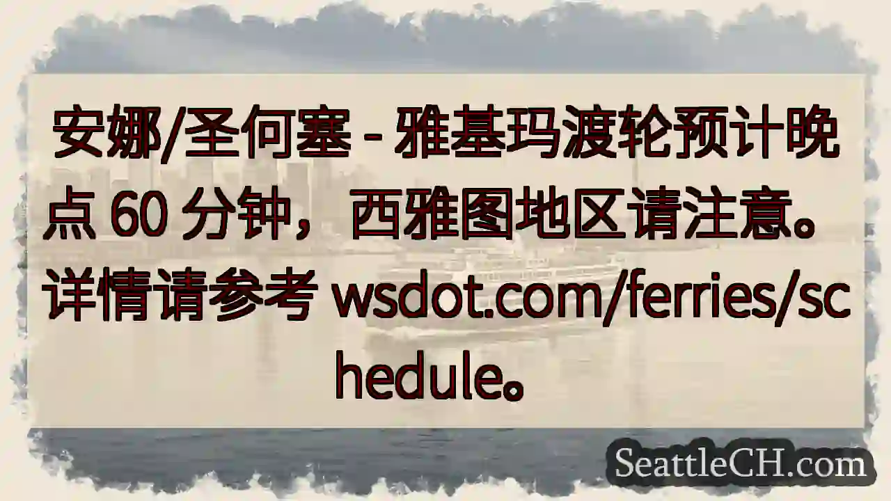 渡轮晚点60分钟！西雅图注意！