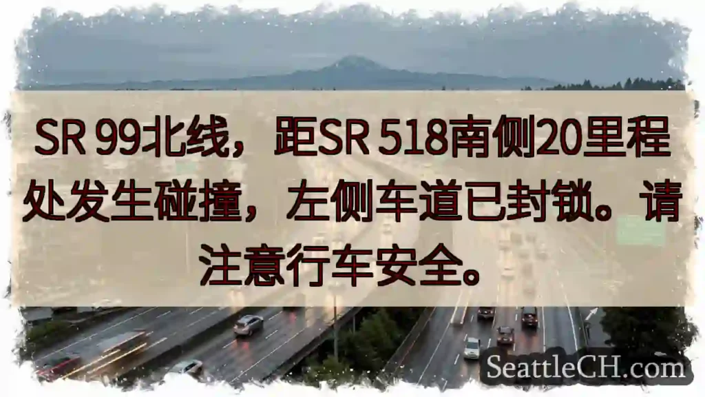 SR 99北线事故!左道封锁