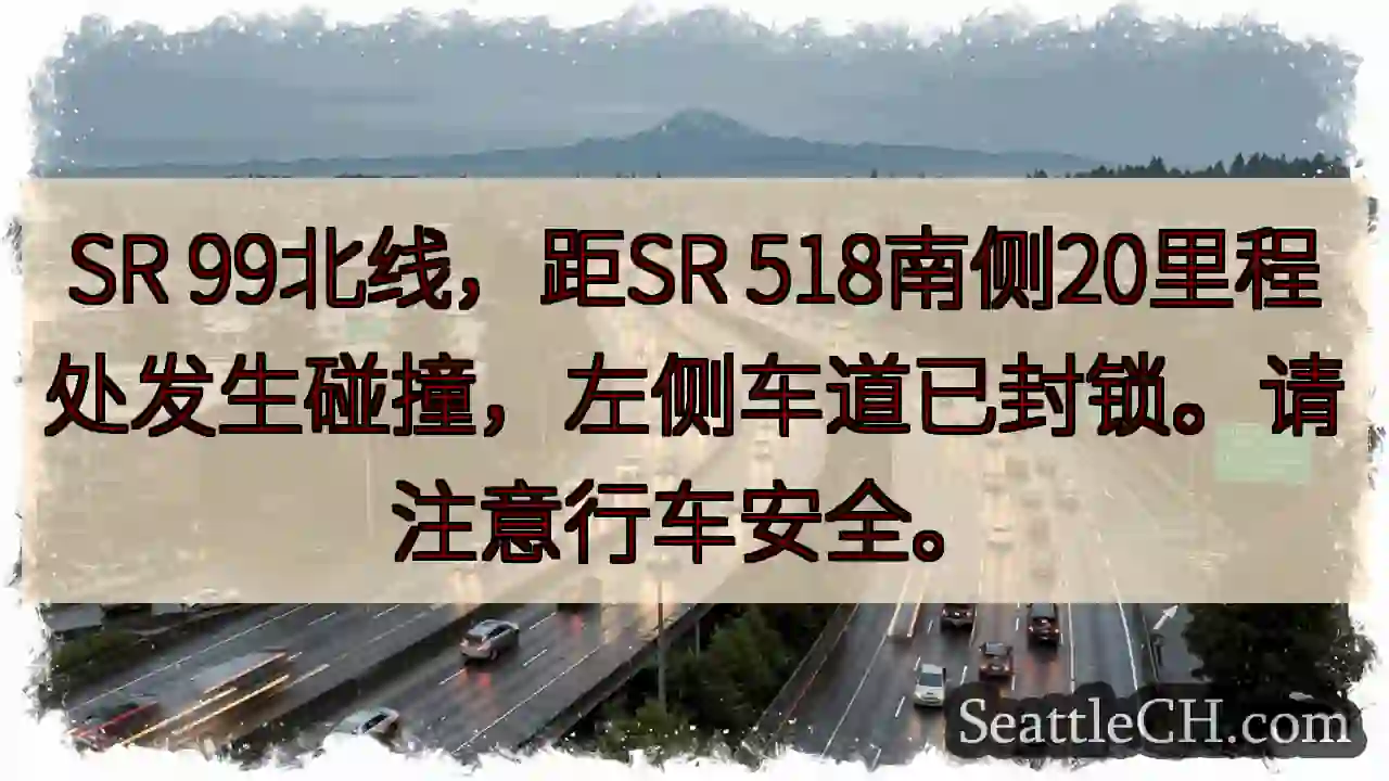 SR 99北线事故！左道封锁