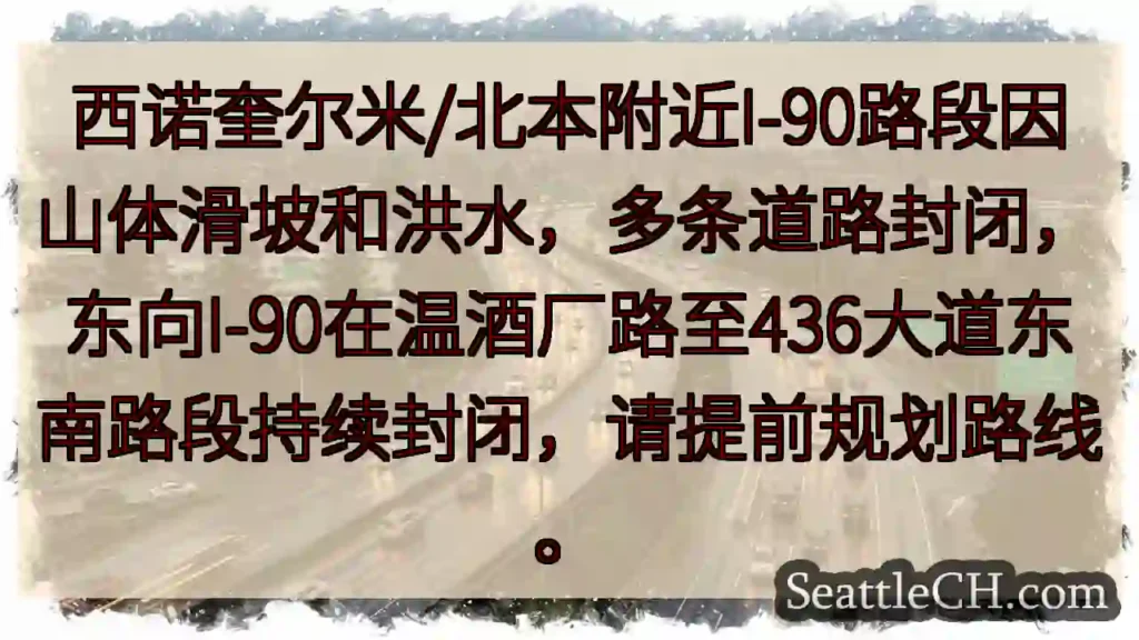I-90路段封闭!山体滑坡/洪水