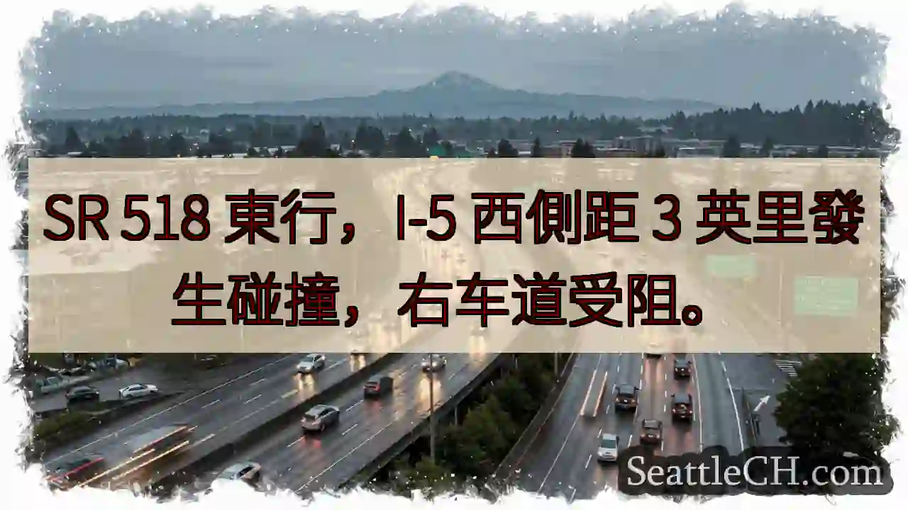 SR 518东行，I-5西侧3英里事故！右道受阻。