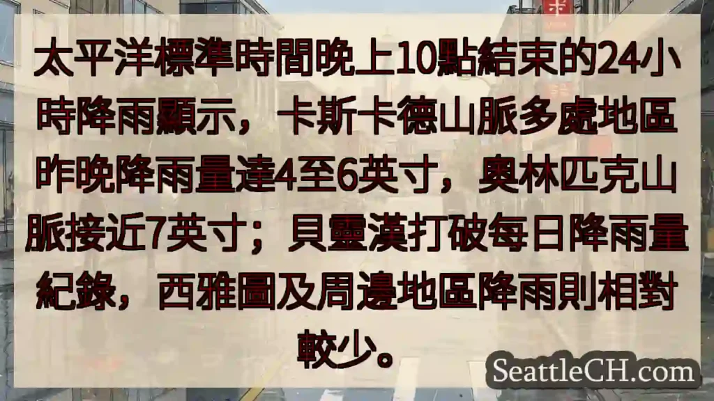 卡斯卡德山脈暴雨!降雨量達4-7英寸