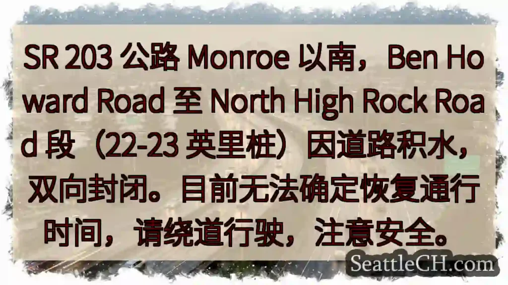 SR 203 封闭!路面积水,绕行!