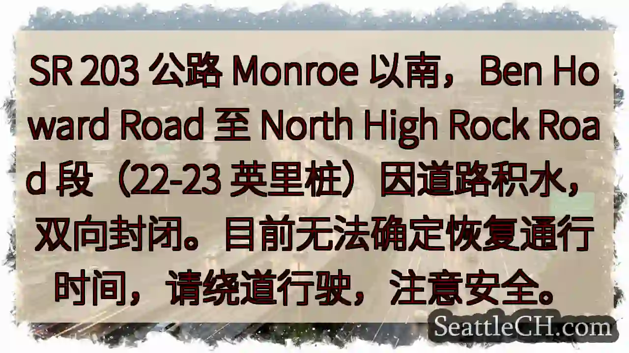 SR 203 封闭！路面积水，绕行！