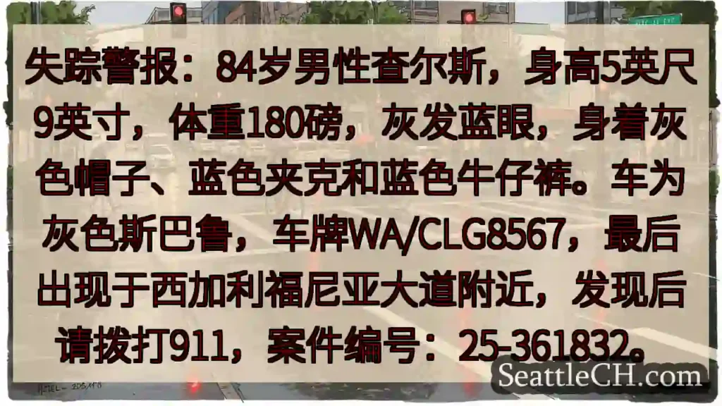 寻人:84岁男性查尔斯,请留意!