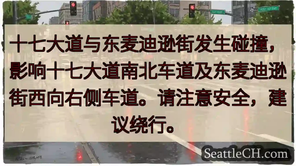 十七大道与麦迪逊街:注意绕行!