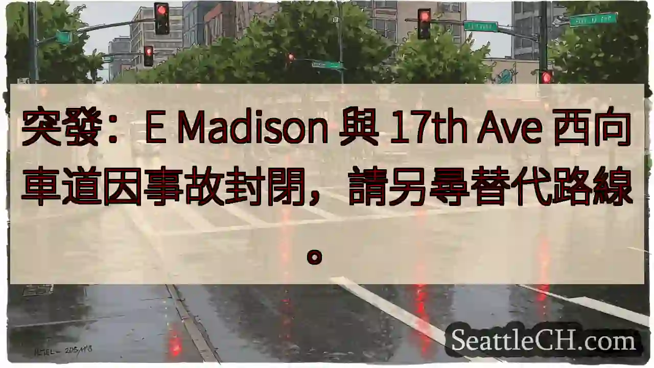 E Madison 西向封閉！事故影響，請繞行。