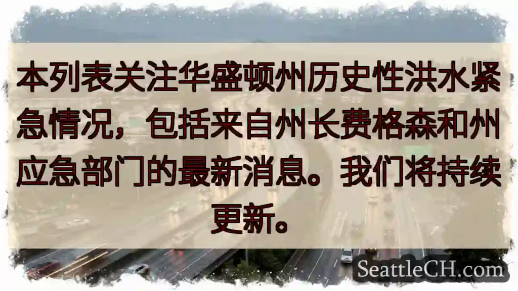 华盛顿州洪灾:最新消息速递