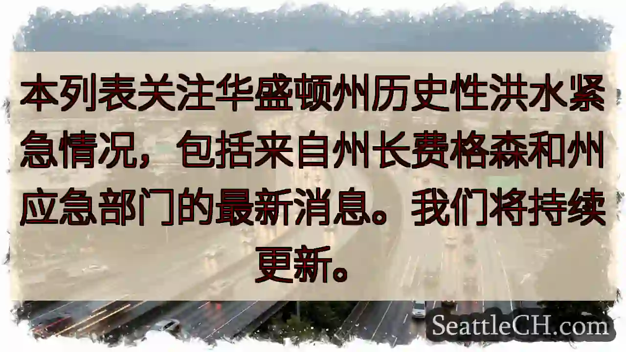华盛顿州洪灾：最新消息速递