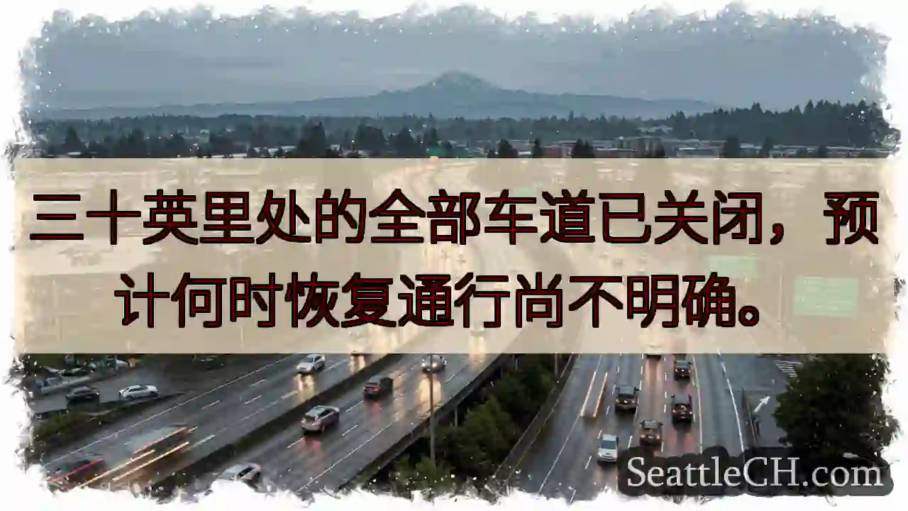 全路段封闭！恢复时间未定。