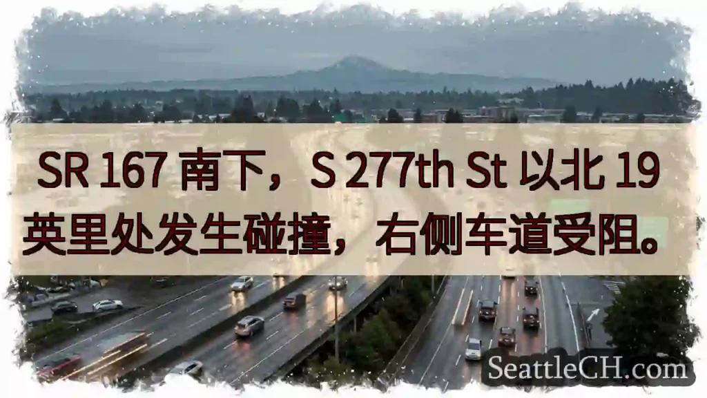 SR 167 南下,277th St 北 19 英里,右道受阻