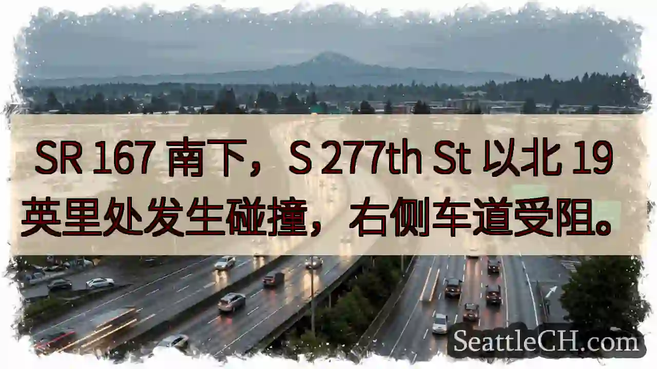SR 167 南下，277th St 北 19 英里，右道受阻